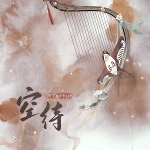 อัลบัม 空待 ศิลปิน 阿YueYue