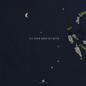 Dengarkan 당아(당신은 아나요) lagu dari 어쿠스티 dengan lirik