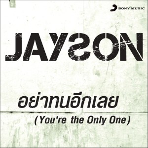 收聽Jayson Creer的Ya Thon Ik Loei (You're the Only One) (Album version)歌詞歌曲