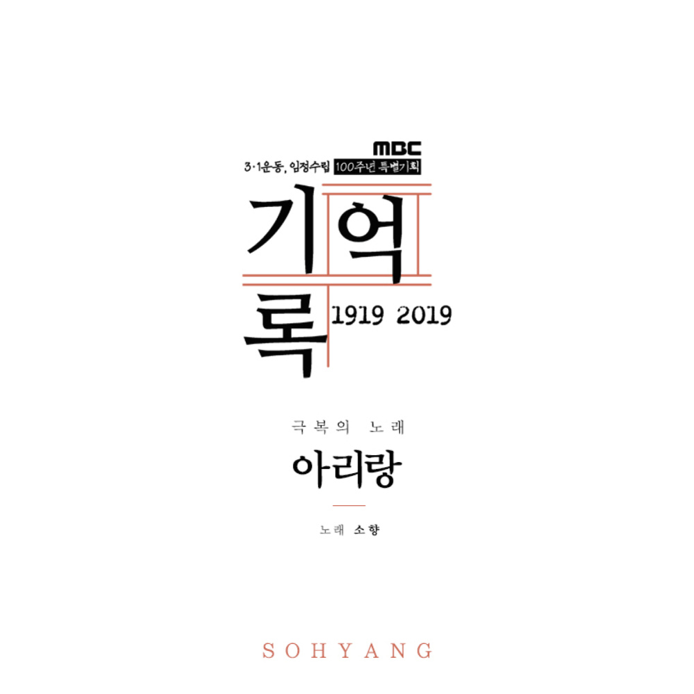 극복의 노래, 아리랑