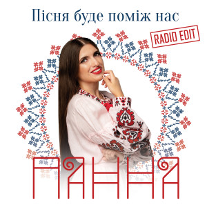 Album Пісня буде поміж нас (Radio Edit) from ПАННА