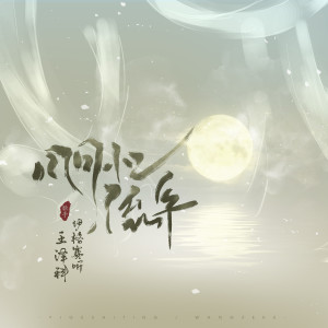 ดาวน์โหลดและฟังเพลง 风月忆流年 พร้อมเนื้อเพลงจาก 伊格赛听