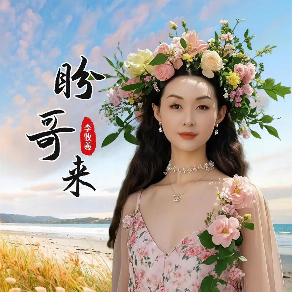 盼哥来 （牧羲版） (伴奏)