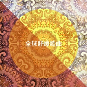 Album 全球舒缓歌曲 oleh Tradicional