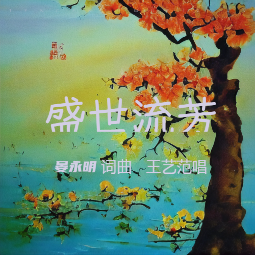 盛世流芳 (伴奏)