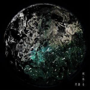 收聽邢棟的緣 (EP)歌詞歌曲