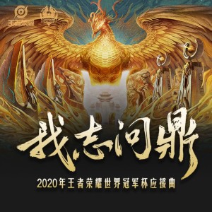 我志問鼎（2020年王者榮耀世界冠軍盃應援曲）