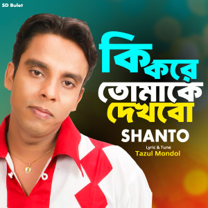 Album Ki kore Tomake Dekhobo from Shanto