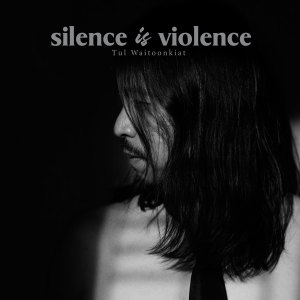 อัลบัม Silence is Violence ศิลปิน ตุล อพาร์ตเมนต์คุณป้า