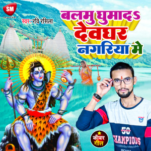 Listen to Balmu Ghumada Devghar Nagariya Me (Bhojpuri) song with lyrics from Ravi Rasila