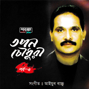 Album Tapan Chowdhury Vol - 3 from Tapan Chowdhury