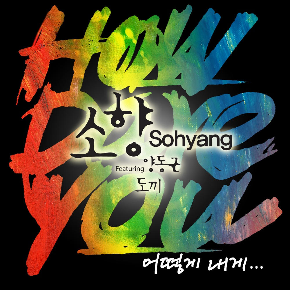 어떻게 내게... (Feat. 양동근, 도끼) (Inst.)