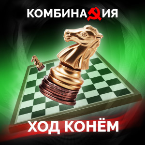 Listen to Ход конем (Slow Reverb) song with lyrics from Комбинация