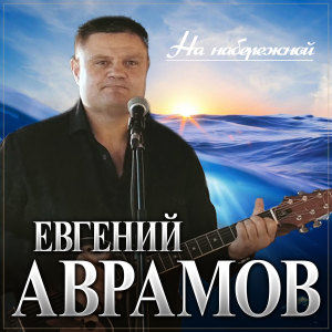Album На набережной from Евгений Аврамов