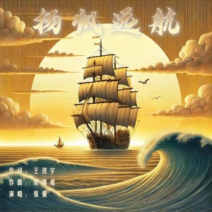张强的专辑扬帆远航