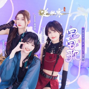 Dengarkan 宅宅歌 lagu dari SNH48 dengan lirik