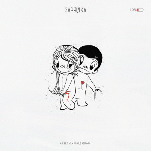 Listen to Зарядка song with lyrics from Arslan