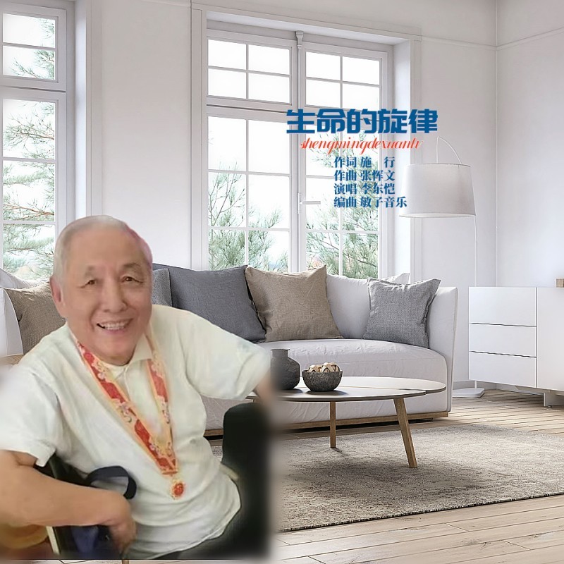 生命的旋律 (完整版)