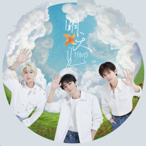 อัลบัม 明天见 ศิลปิน TFBOYS