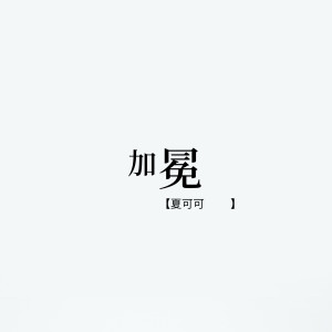 Dengarkan lagu 加冕 nyanyian 夏可可 dengan lirik