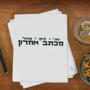 收聽פאזל的מכתב אחרון (feat. קיקו & גוצ'י)歌詞歌曲