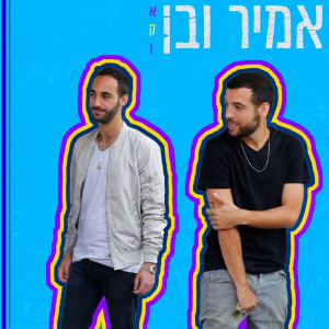 Listen to אקו song with lyrics from Amir Ve Ben