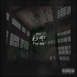 Listen to わや (feat. zaq) (Explicit) song with lyrics from 4B4f