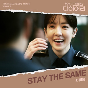 收听车丽蔚的Stay the Same (Inst.)歌词歌曲