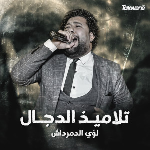 收聽Loay El Demrdash的تلاميذ الدجال歌詞歌曲