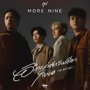 ดาวน์โหลดและฟังเพลง อีกแค่สักวันเดียวก็พอ พร้อมเนื้อเพลงจาก More Nine
