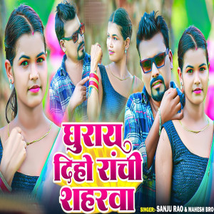 Listen to Ghuray Diho Ranchi Shaharwa song with lyrics from Sanju Rao