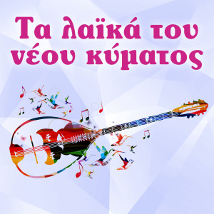 Dengarkan lagu Varka Horis Pania nyanyian Mihalis Violaris dengan lirik