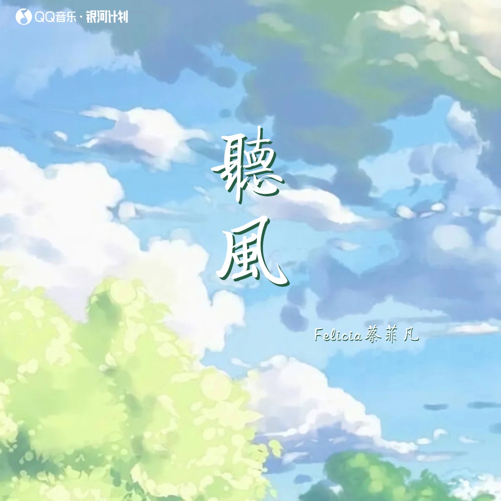 听风