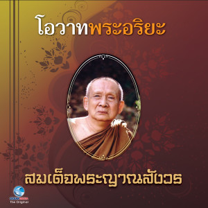 Listen to โอวาทพระอริยะ 9 - 1 song with lyrics from วิษณุกร