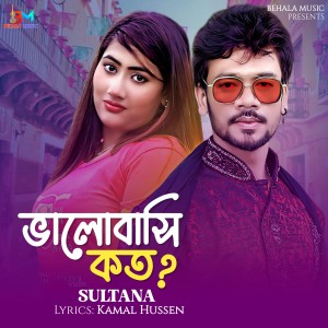 อัลบัม Valobashi Kotho ศิลปิน Sultana