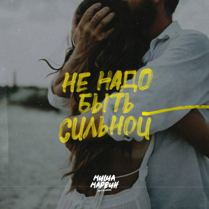 Listen to Не надо быть сильной song with lyrics from Миша Марвин