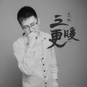 Listen to 三更暖 song with lyrics from 艾伦