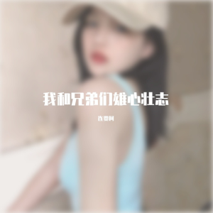 Listen to 我要怎么说我不爱你 (抖音热播) song with lyrics from 连贾柯