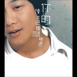 Dengarkan lagu 男人的錯 (國) nyanyian Eason Chan dengan lirik