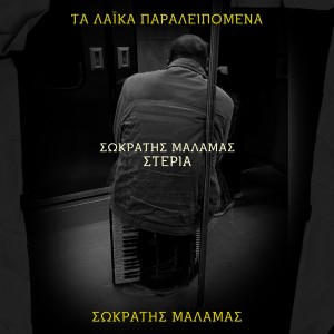 Listen to Steria (Ta Laika Paraleipomena) song with lyrics from Sokratis Malamas