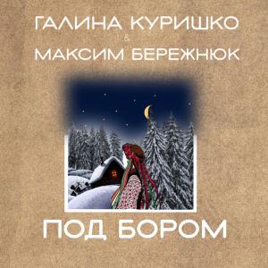 อัลบัม Под бором ศิลปิน Галина Куришко