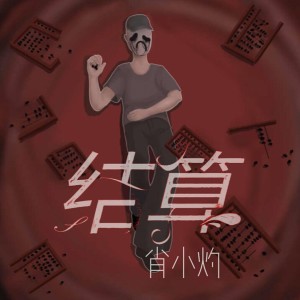 Album 结算 from 肖小灼