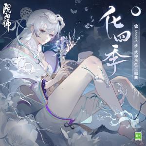 TOMO的專輯化四季-頌歌 (手遊《陰陽師》季 角色主題曲漫畫版)