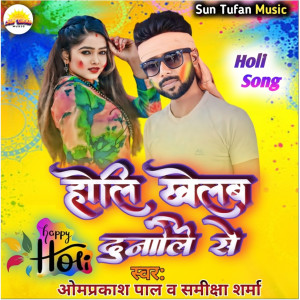 Listen to Holi Khelab Dunali Se (Lokgeet) song with lyrics from Omprakash Pal
