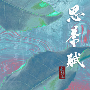 Listen to 思茶赋 song with lyrics from 木兰
