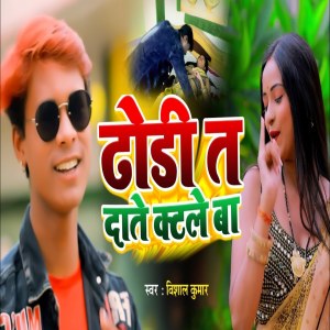 收聽Vishal Kumar的Dhodi T Date Ktleba歌詞歌曲