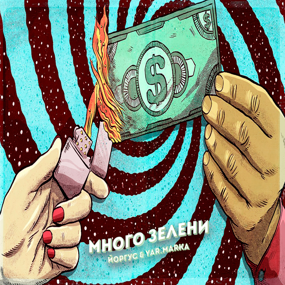 Много зелени (Explicit)