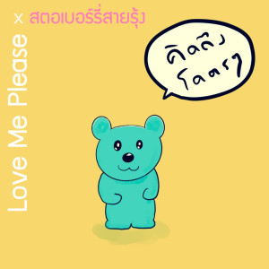 ดาวน์โหลดและฟังเพลง คิดถึงโคตรๆ ft. สตอเบอร์รี่สายรุ้ง พร้อมเนื้อเพลงจาก Love Me Please