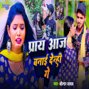 Listen to Praay Aaj Banai Denhi Ge song with lyrics from Boldar Yadav