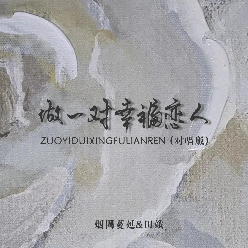 做一对幸福恋人 (对唱版伴奏)